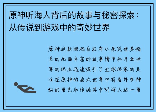 原神听海人背后的故事与秘密探索：从传说到游戏中的奇妙世界