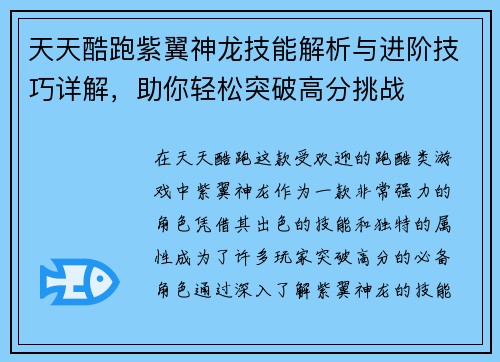 天天酷跑紫翼神龙技能解析与进阶技巧详解，助你轻松突破高分挑战