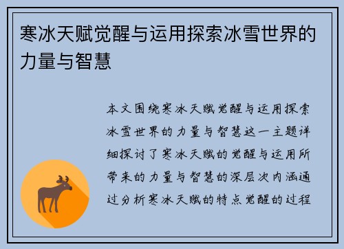寒冰天赋觉醒与运用探索冰雪世界的力量与智慧