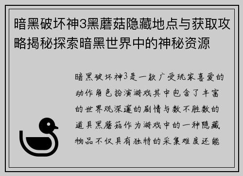 暗黑破坏神3黑蘑菇隐藏地点与获取攻略揭秘探索暗黑世界中的神秘资源