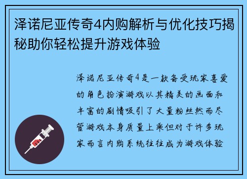 泽诺尼亚传奇4内购解析与优化技巧揭秘助你轻松提升游戏体验