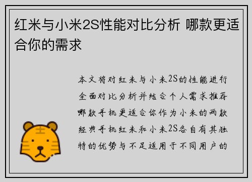 红米与小米2S性能对比分析 哪款更适合你的需求