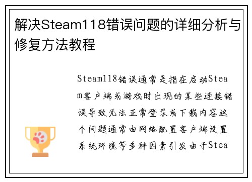 解决Steam118错误问题的详细分析与修复方法教程