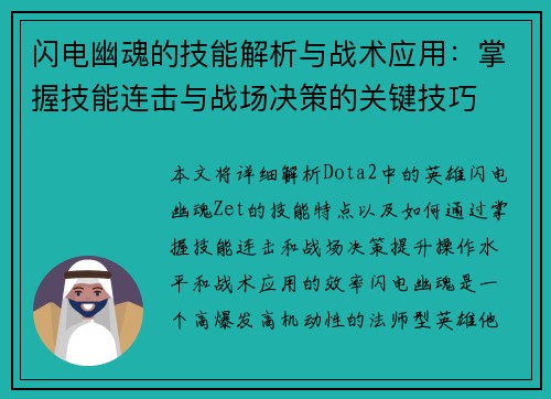 闪电幽魂的技能解析与战术应用：掌握技能连击与战场决策的关键技巧