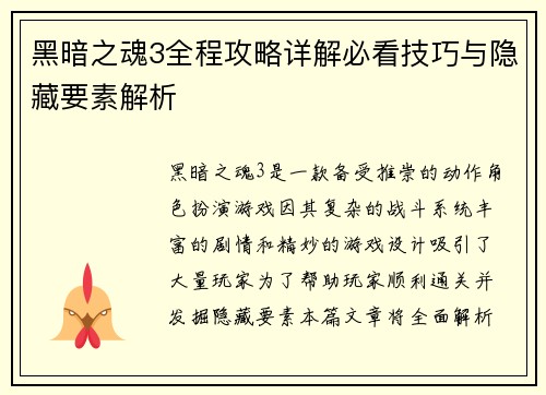 黑暗之魂3全程攻略详解必看技巧与隐藏要素解析