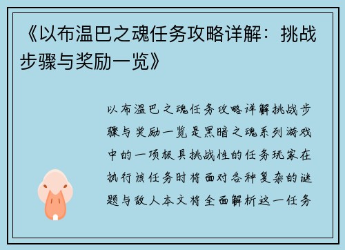 《以布温巴之魂任务攻略详解：挑战步骤与奖励一览》