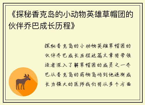 《探秘香克岛的小动物英雄草帽团的伙伴乔巴成长历程》
