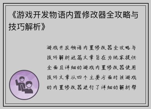 《游戏开发物语内置修改器全攻略与技巧解析》