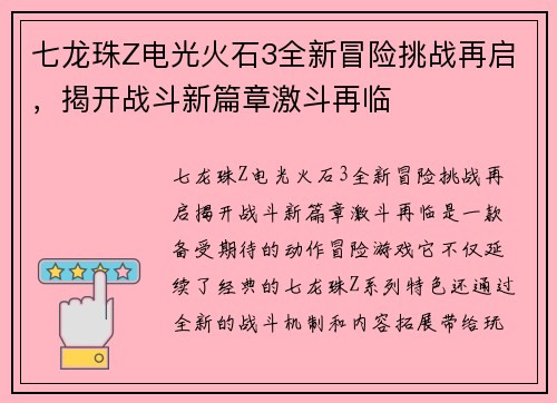 七龙珠Z电光火石3全新冒险挑战再启，揭开战斗新篇章激斗再临