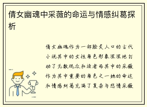 倩女幽魂中采薇的命运与情感纠葛探析