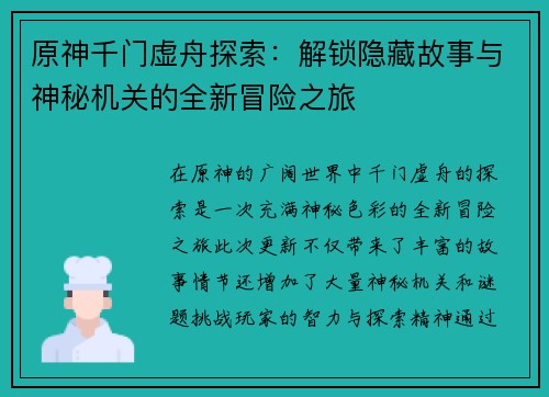原神千门虚舟探索：解锁隐藏故事与神秘机关的全新冒险之旅