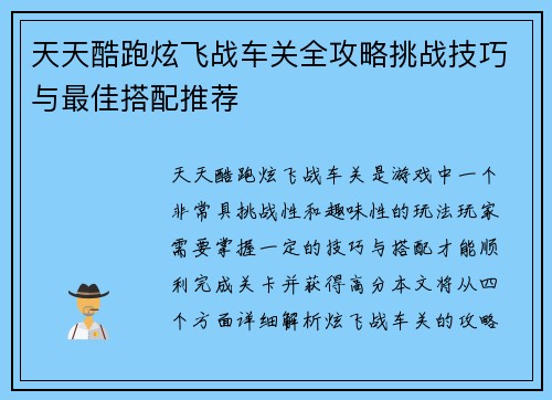 天天酷跑炫飞战车关全攻略挑战技巧与最佳搭配推荐