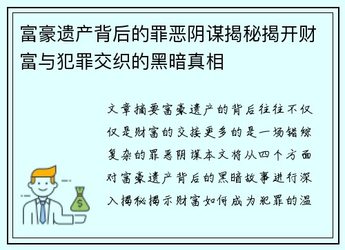 富豪遗产背后的罪恶阴谋揭秘揭开财富与犯罪交织的黑暗真相