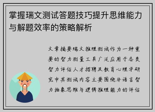 掌握瑞文测试答题技巧提升思维能力与解题效率的策略解析