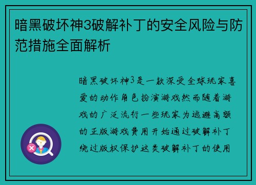 暗黑破坏神3破解补丁的安全风险与防范措施全面解析