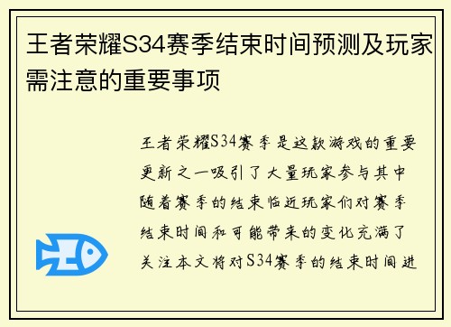 王者荣耀S34赛季结束时间预测及玩家需注意的重要事项