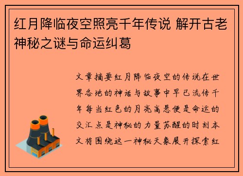 红月降临夜空照亮千年传说 解开古老神秘之谜与命运纠葛