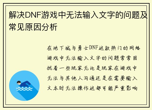 解决DNF游戏中无法输入文字的问题及常见原因分析