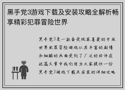 黑手党3游戏下载及安装攻略全解析畅享精彩犯罪冒险世界