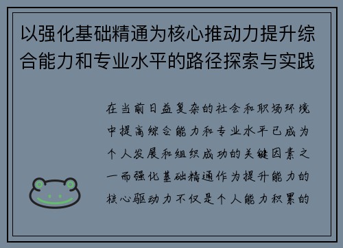 以强化基础精通为核心推动力提升综合能力和专业水平的路径探索与实践