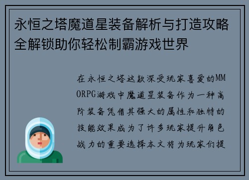永恒之塔魔道星装备解析与打造攻略全解锁助你轻松制霸游戏世界