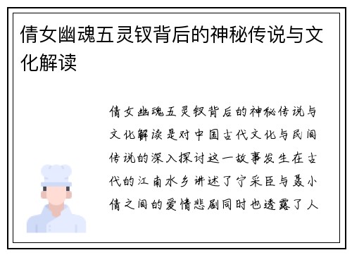倩女幽魂五灵钗背后的神秘传说与文化解读