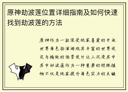 原神劫波莲位置详细指南及如何快速找到劫波莲的方法