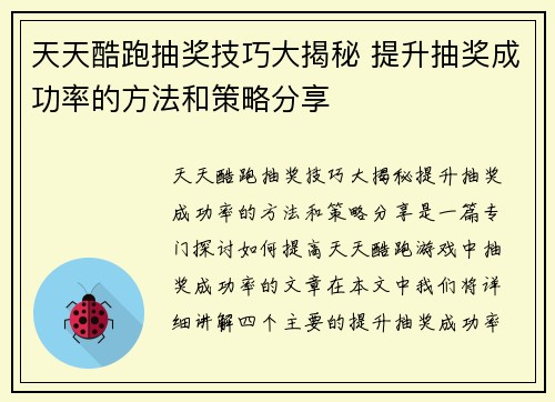 天天酷跑抽奖技巧大揭秘 提升抽奖成功率的方法和策略分享