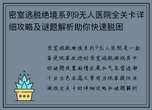 密室逃脱绝境系列9无人医院全关卡详细攻略及谜题解析助你快速脱困