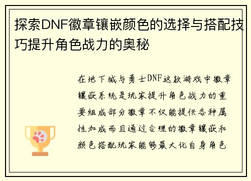 探索DNF徽章镶嵌颜色的选择与搭配技巧提升角色战力的奥秘