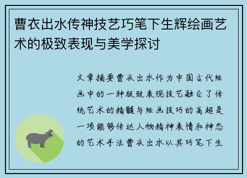 曹衣出水传神技艺巧笔下生辉绘画艺术的极致表现与美学探讨