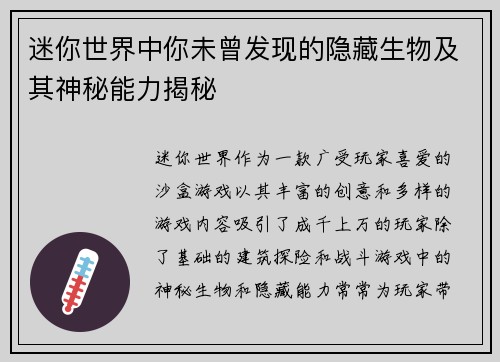 迷你世界中你未曾发现的隐藏生物及其神秘能力揭秘