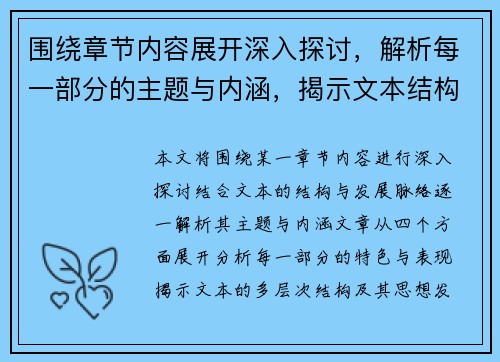 围绕章节内容展开深入探讨，解析每一部分的主题与内涵，揭示文本结构与发展脉络