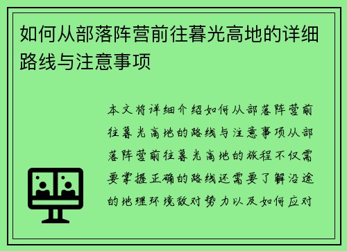 如何从部落阵营前往暮光高地的详细路线与注意事项