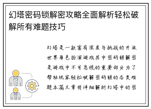 幻塔密码锁解密攻略全面解析轻松破解所有难题技巧