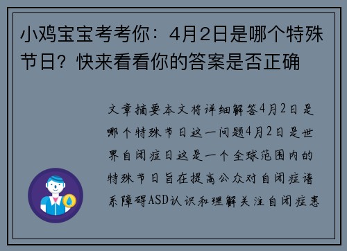 小鸡宝宝考考你：4月2日是哪个特殊节日？快来看看你的答案是否正确