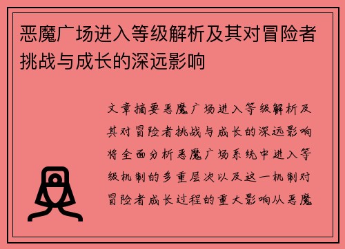 恶魔广场进入等级解析及其对冒险者挑战与成长的深远影响