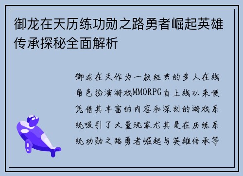 御龙在天历练功勋之路勇者崛起英雄传承探秘全面解析