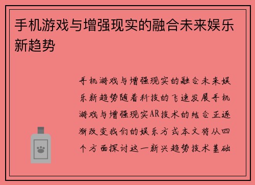 手机游戏与增强现实的融合未来娱乐新趋势