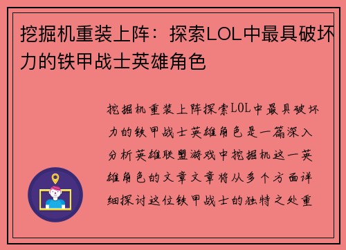 挖掘机重装上阵：探索LOL中最具破坏力的铁甲战士英雄角色