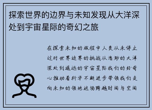 探索世界的边界与未知发现从大洋深处到宇宙星际的奇幻之旅