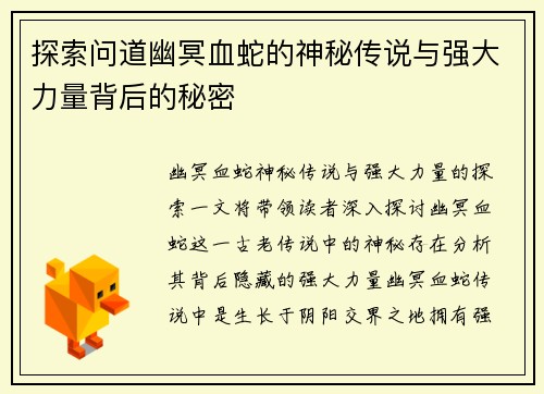 探索问道幽冥血蛇的神秘传说与强大力量背后的秘密