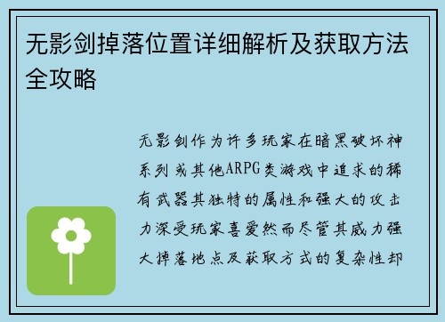 无影剑掉落位置详细解析及获取方法全攻略