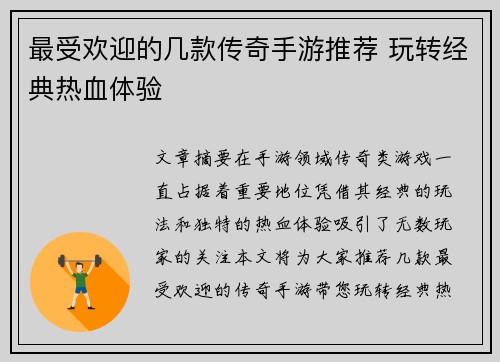 最受欢迎的几款传奇手游推荐 玩转经典热血体验