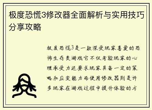 极度恐慌3修改器全面解析与实用技巧分享攻略
