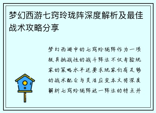 梦幻西游七窍玲珑阵深度解析及最佳战术攻略分享