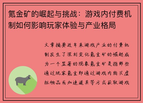 氪金矿的崛起与挑战:游戏内付费机制如何影响玩家体验与产业格局 氪金矿的崛起与挑战:游戏内付费机制如何影响玩家体验与产业格局