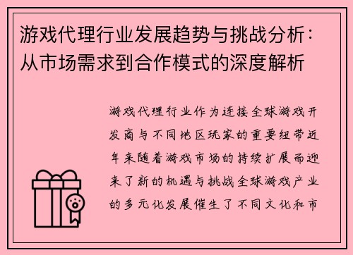 游戏代理行业发展趋势与挑战分析:从市场需求到合作模式的深度解析 游戏代理行业发展趋势与挑战分析:从市场需求到合作模式的深度解析