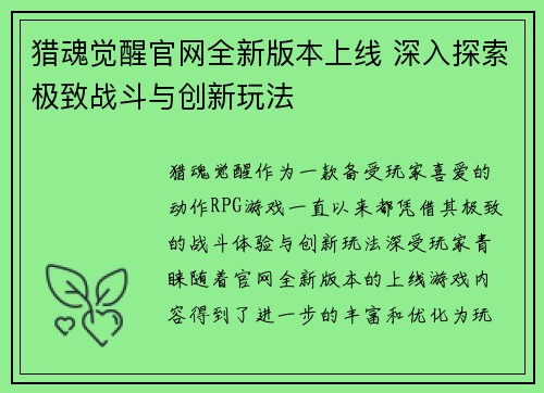猎魂觉醒官网全新版本上线 深入探索极致战斗与创新玩法