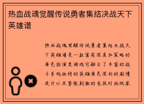 热血战魂觉醒传说勇者集结决战天下英雄谱 热血战魂觉醒传说勇者集结决战天下英雄谱